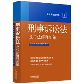 正版 2022刑事诉讼法及司法解释新编（条文序号整理版） 中国法制出版社 9787521629439