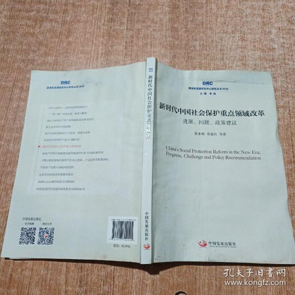 新时代中国社会保护重点领域改革：进展、问题、政策建议（国务院发展研究中心研究丛书2018）