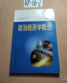 政治經(jīng)濟(jì)學(xué)概論