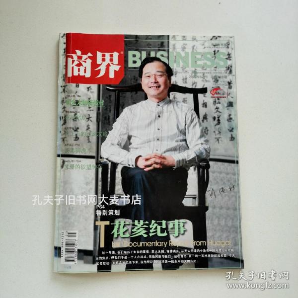 杂志《商界（2009年5月号.上旬刋.总第289期）》调光大师陈俊村/东星赌局/代工王江城攻略/杀毒狮虎斗/角力上网本/高手与黑客/乐活老板L〇HASB〇SS/花荄纪事.5.12地震一周年灾区重建样本/疯癫便利店/等