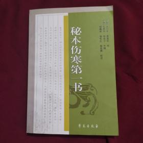 中医古籍校注释译丛书：秘本伤寒第一书   AB11808-