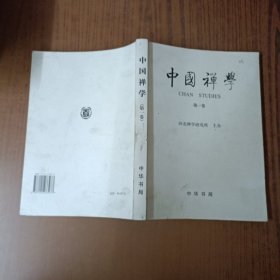 中国禅学.第一卷