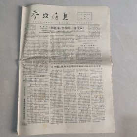 参考消息1976年1月16日老报纸 生日报