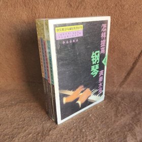 怎样提高钢琴演奏水平  全四册