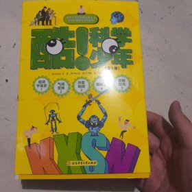 酷！科学少年