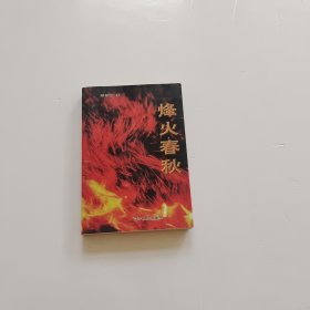 烽火春秋【签名】