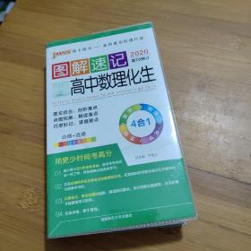 2014最新版图解速记：高中数理化生 必修+选修 全彩版