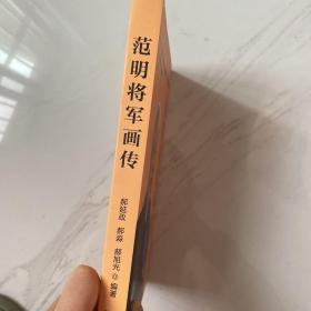 范明将军画传