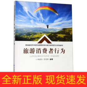 旅游消費者行為/林德榮