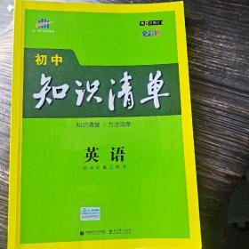 曲一线 英语 初中知识清单 初中必备工具书 第8次修订（全彩版）2021版 五三