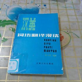 汉英词语翻译漫谈