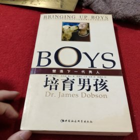 培育男孩：塑造下一代男人