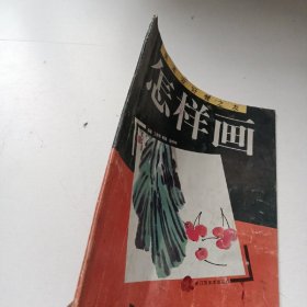 怎样画