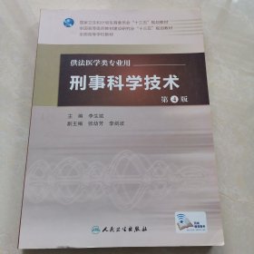 刑事科学技术（第4版/本科法医/配增值）