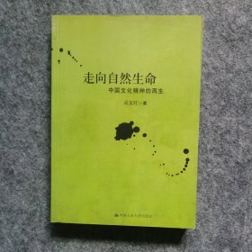 走向自然生命：中国文化精神的再生