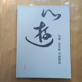 马啸·沈杏林书画联展