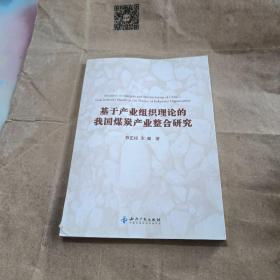 基于产业组织理论的我国煤炭产业整合研究