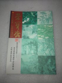 荣宝斋2020一〇八期刊推荐艺术家荣宝斋画院唐辉山水画研究工作室师生作品选