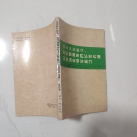 对外汉语教学：视觉刺激反应法的实施及外语教学法简介