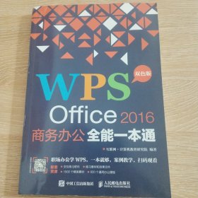 WPS Office 2016商务办公全能一本通