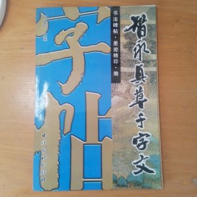 墨迹精印智永真草千字文