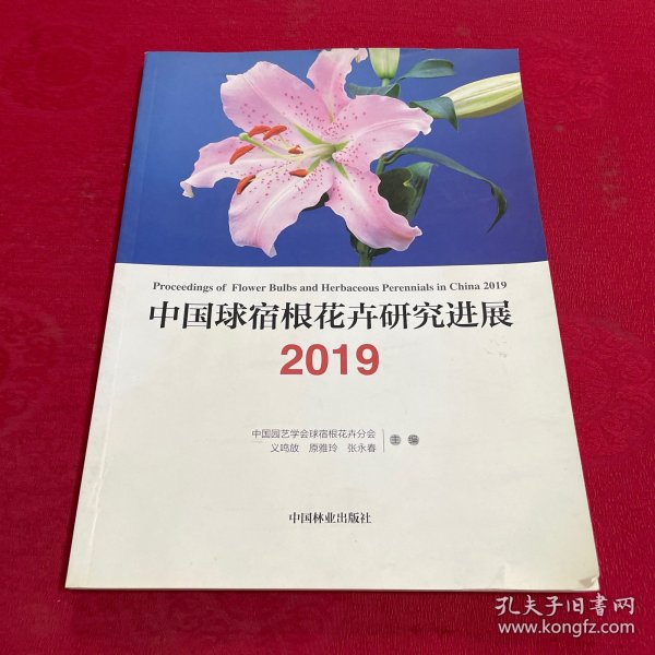 中国球宿根花卉研究进展（2019）