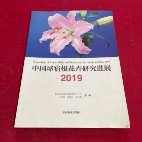 中国球宿根花卉研究进展（2019）