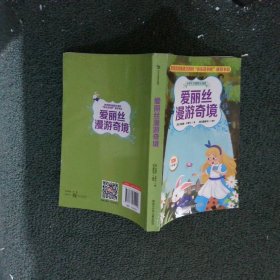 小学生经典快乐阅读：爱丽丝漫游奇境（六年级下）