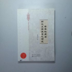 察举制度与两汉文学关系之研究