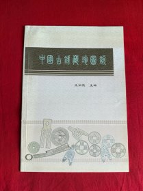 中国古钱藏珍图说（大16开非常少见）