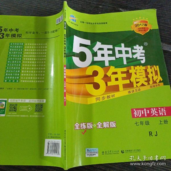 七年级 英语（上）RJ（人教版）5年中考3年模拟(全练版+全解版+答案)(2017)