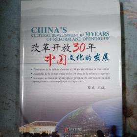 改革开放30年中国文化的发展:[中英法西俄文本]
