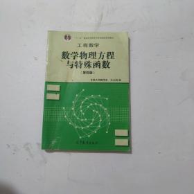 高等学校教材·工程数学：数学物理方程与特殊函数（第4版）