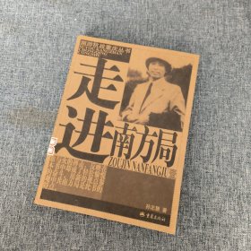 走进南方局