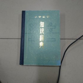 小学数学知识辞典