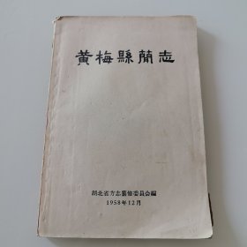 黄梅县简志