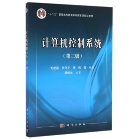 計算機控制系統(tǒng)(第二版)