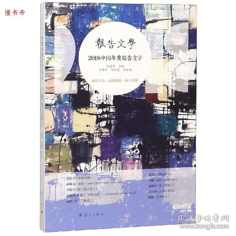 【正版书籍】2018中国年度报告文学