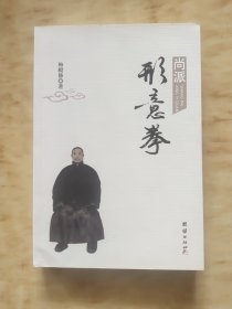尚派形意拳（正版书籍，作者签名）