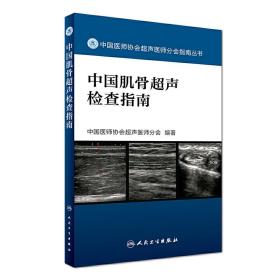 中国医师协会超声医师分会指南丛书：中国肌骨超声检查指南