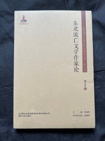 《东北流亡文学作家论》
