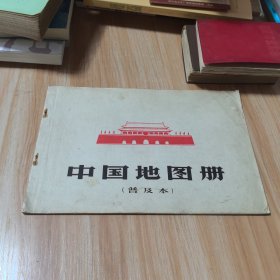 中国地图册（普及本）1966年