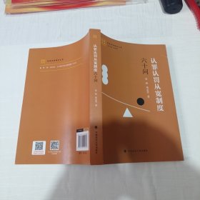 认罪认罚从宽制度六十问