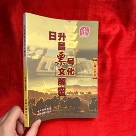 日升昌票号文化解密【16开】