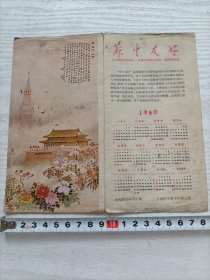 1960年《苏中友好》杂志广告年历片一张，有钱松岩的国画图案。上海中苏友好协会赠