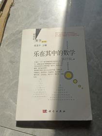 好玩的数学：乐在其中的数学（修订版）