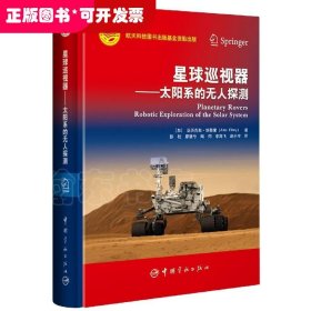 航天科技出版基金星球巡视器：太阳系的无人探测