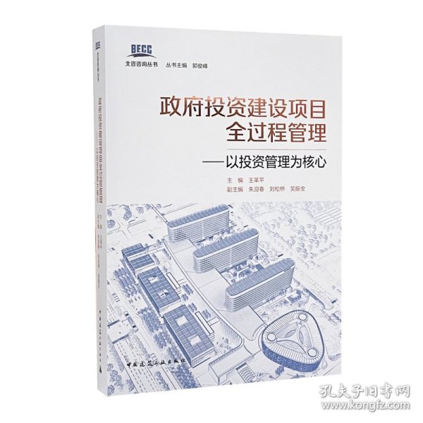 政府投资建设项目全过程管理——以投资管理为核心 王革平 9787112255702 中国建筑工业出版社