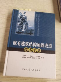 既有建筑结构加固改造技术手册