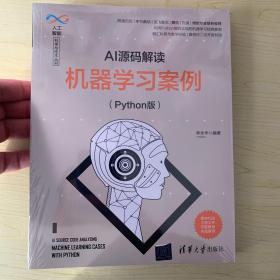 AI源码解读：机器学习案例（Python版）